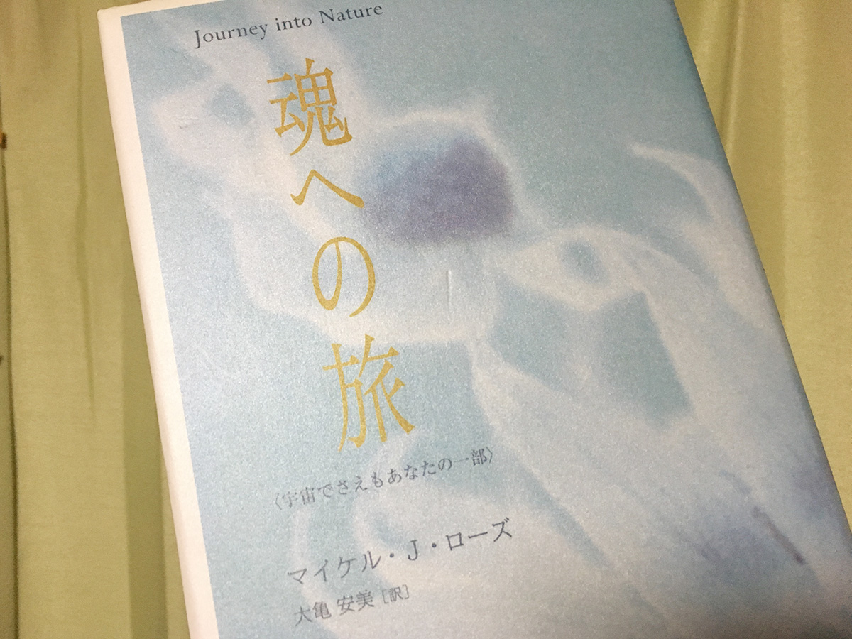 Journey Into Nature 魂への旅 Divine Wisdom