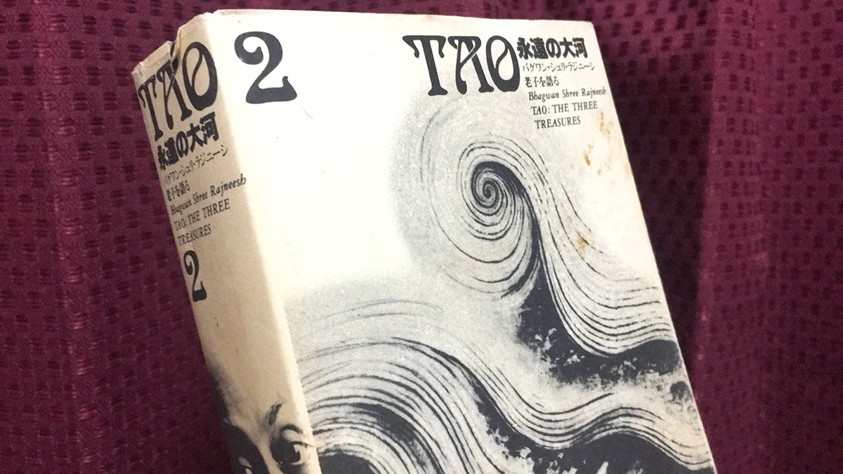 通常便なら送料無料 TAO永遠の大河 : OSHO老子を語る 4冊セット 